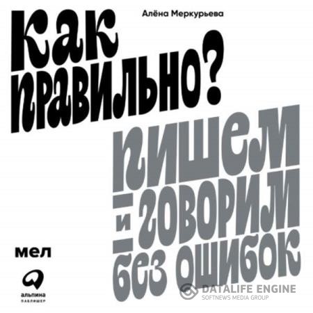 Меркурьева Алёна - Как правильно? Пишем и говорим без ошибок (Аудиокнига)