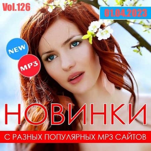 Новинки С Разных Популярных MP3 Сайтов Vol.126 (2023) MP3 / FLAC