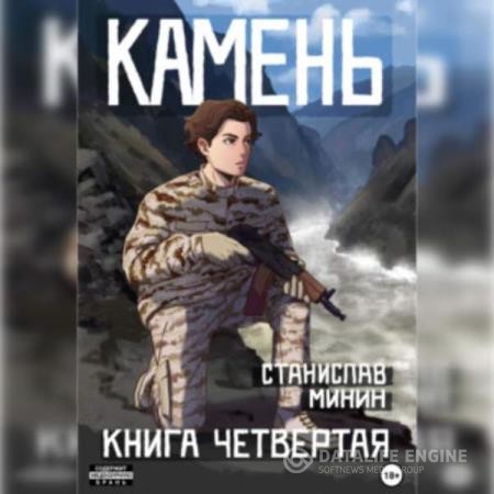 Минин Станислав - Камень. Книга четвертая (Аудиокнига)