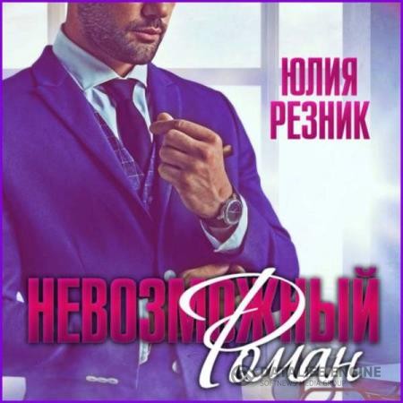 Резник Юлия - Невозможный Роман (Аудиокнига)