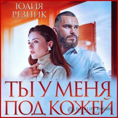 Резник Юлия - Ты у меня под кожей (Аудиокнига)