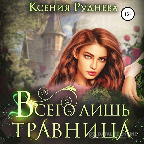 Руднева Ксения - Всего лишь травница (Аудиокнига)