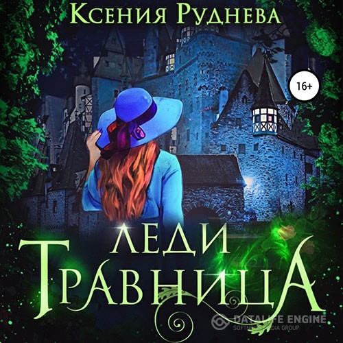 Руднева Ксения - Леди травница (Аудиокнига)