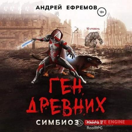 Ефремов Андрей - Симбиоз. Ген древних (Аудиокнига)