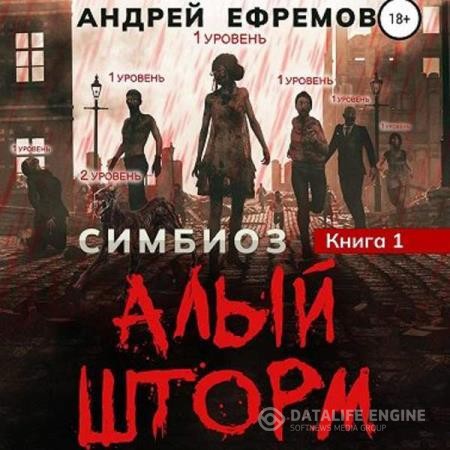 Ефремов Андрей - Симбиоз. Алый шторм (Аудиокнига)