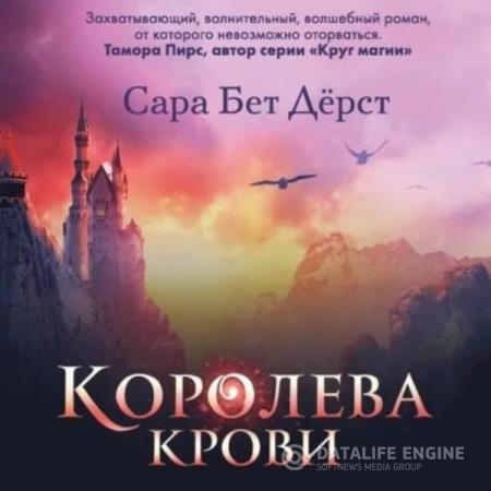 Дёрст Сара - Королева крови (Аудиокнига)