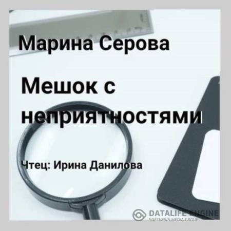 Серова Марина - Мешок с неприятностями (Аудиокнига)