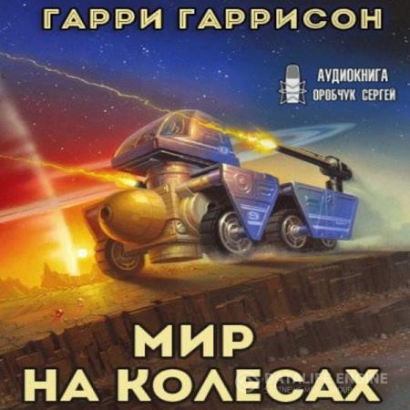 Гаррисон Гарри - Мир на колёсах (Аудиокнига)