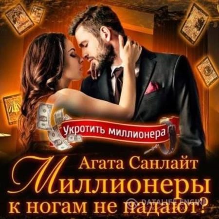 Санлайт Агата - Миллионеры к ногам не падают? (Аудиокнига)
