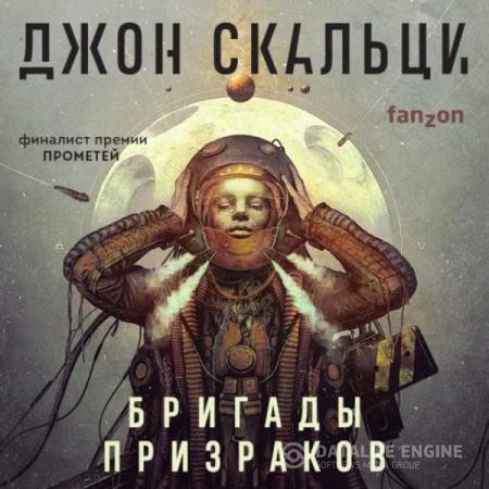 Скальци Джон - Бригады призраков (Аудиокнига)