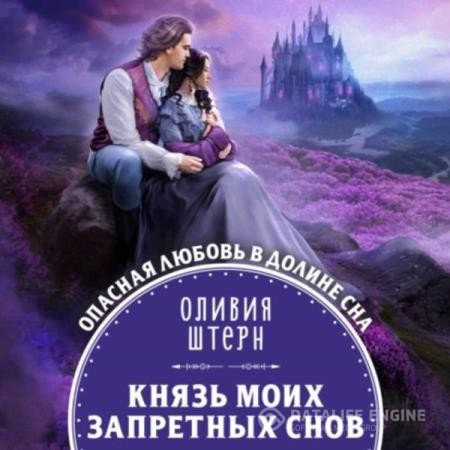 Штерн Оливия - Князь моих запретных снов (Аудиокнига)