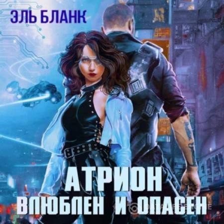 Бланк Эль - Атрион. Влюблён и опасен (Аудиокнига)