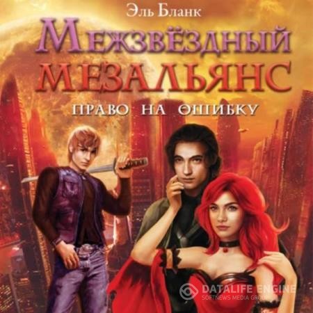 Бланк Эль - Межзвездный мезальянс (Аудиокнига)