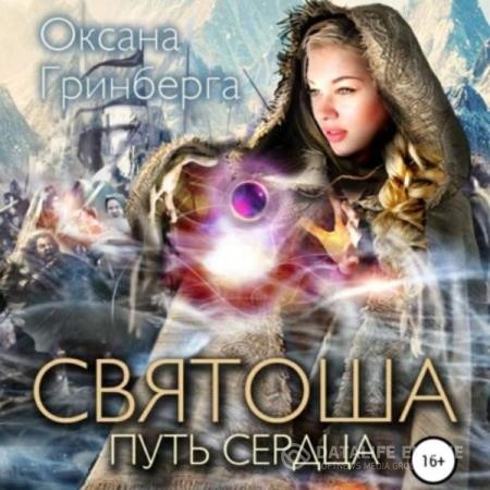Гринберга Оксана - Святоша. Путь Сердца (Аудиокнига) декламатор Панова Алена