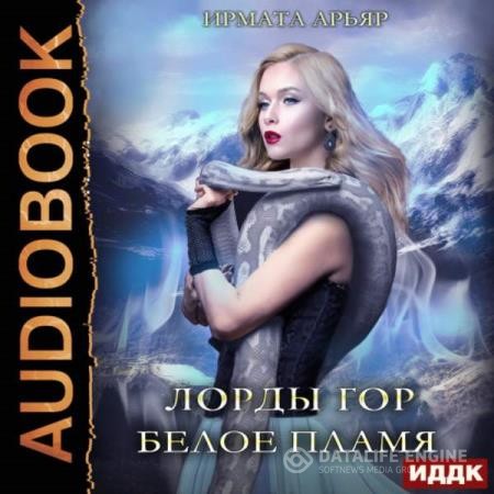 Арьяр Ирмата - Лорды гор. Белое пламя (Аудиокнига)