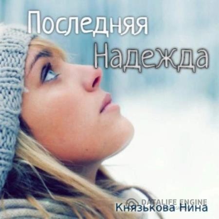 Князькова Нина - Последняя Надежда (Аудиокнига)
