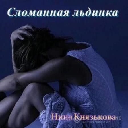Князькова Нина - Сломанная льдинка (Аудиокнига)