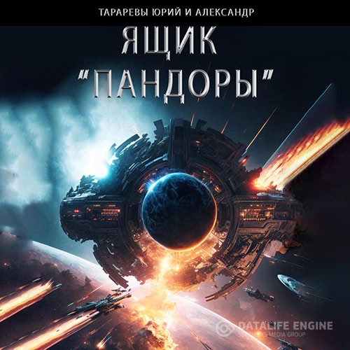 Тарарев Юрий, Тарарев Александр - Ящик «Пандоры» (Аудиокнига)