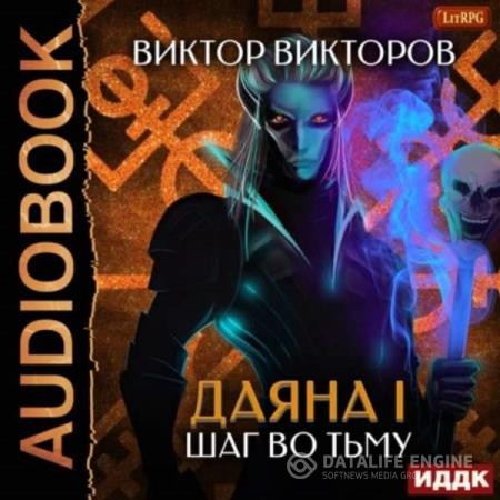 Викторов Виктор - Шаг во Тьму. Том 8 (Аудиокнига)