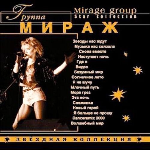 Мираж - Звёздная коллекция (2000) FLAC