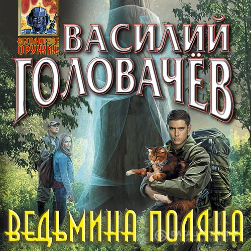 Головачев Василий - Ведьмина поляна (Аудиокнига)