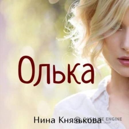 Князькова Нина - Олька (Аудиокнига)