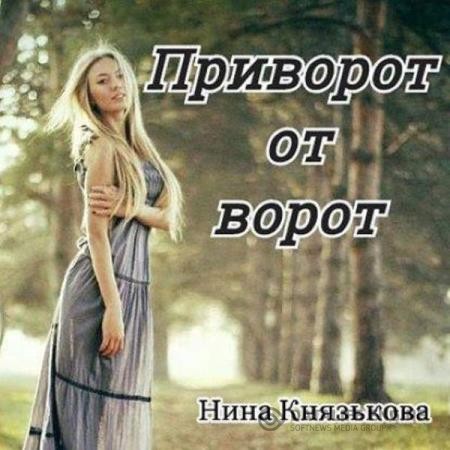 Князькова Нина - Приворот от ворот (Аудиокнига)