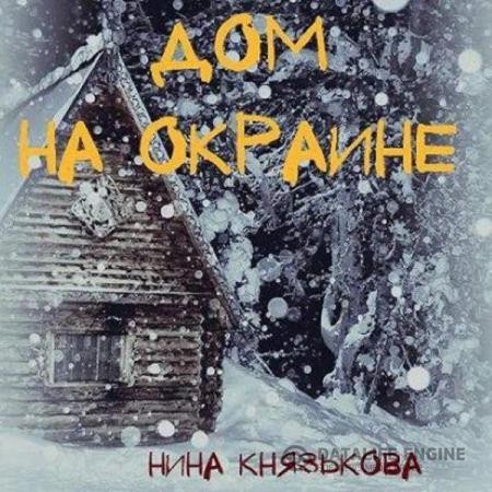 Князькова Нина - Дом на окраине (Аудиокнига)