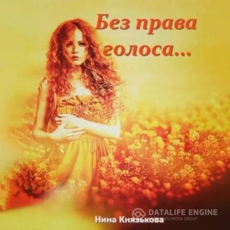 Князькова Нина - Без права голоса… (Аудиокнига)