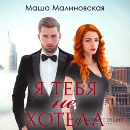 Малиновская Маша - Я тебя не хотела (Аудиокнига)