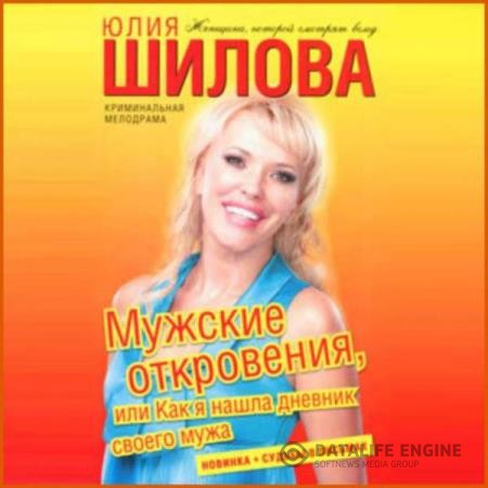 Шилова Юлия - Мужские откровения, или Как я нашла дневник своего мужа (Аудиокнига)