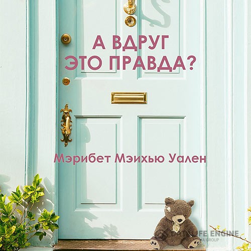 Уален Мэрибет Мэйхью - А вдруг это правда? (Аудиокнига)