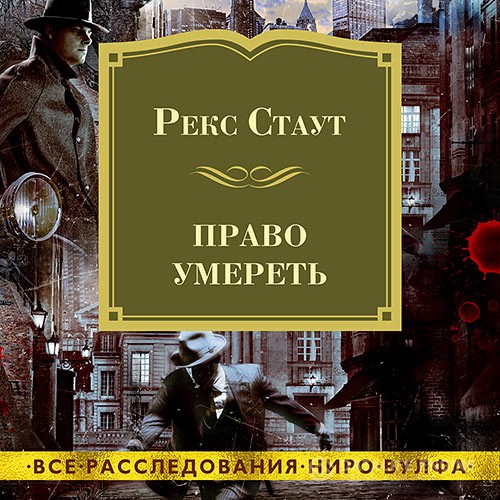 Стаут Рекс - Право умереть (Аудиокнига) читает И. Тарадайкин