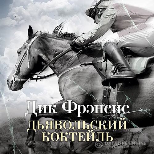 Фрэнсис Дик - Дьявольский коктейль (Аудиокнига) читает В. Толков