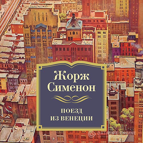 Сименон Жорж - Поезд из Венеции (Аудиокнига)