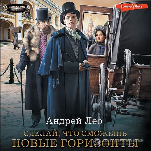 Лео Андрей - Сделай, что сможешь. Новые горизонты (Аудиокнига)