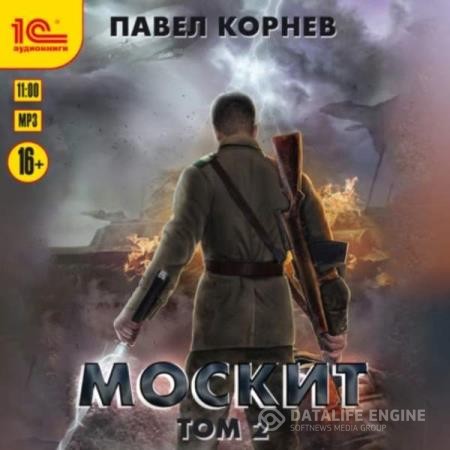 Корнев Павел - Москит. Том 2 (Аудиокнига)