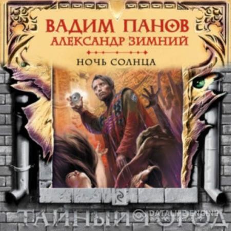 Панов Вадим, Зимний Александр  - Тайный Город. Ночь солнца (Аудиокнига)