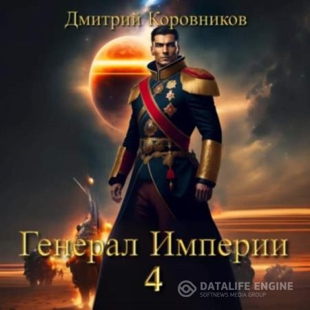 Коровников Дмитрий - Генерал Империи – 4 (Аудиокнига)