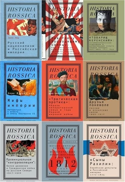 Серия «Historia Rossica» (146 книг)