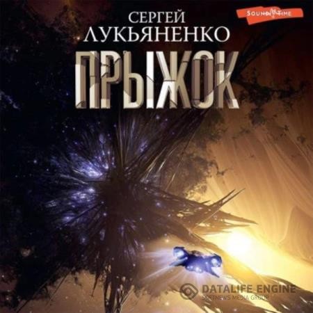 Лукьяненко Сергей - Прыжок (Аудиокнига)