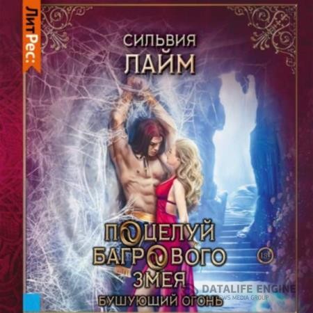 Лайм Сильвия - Поцелуй багрового змея. Часть 2 (Аудиокнига)