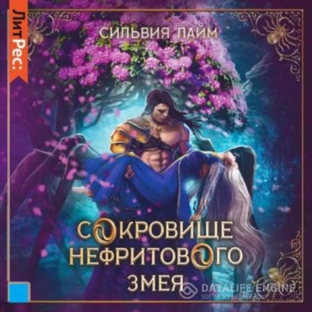 Лайм Сильвия - Сокровище Нефритового змея (Аудиокнига)