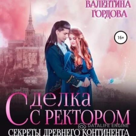 Гордова Валентина - Сделка с ректором. Секреты древнего континента (Аудиокнига)