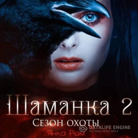 Рам Янка - Шаманка. Сезон охоты (Аудиокнига)