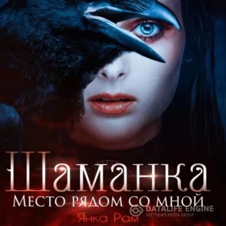 Рам Янка - Шаманка. Место рядом со мной (Аудиокнига)