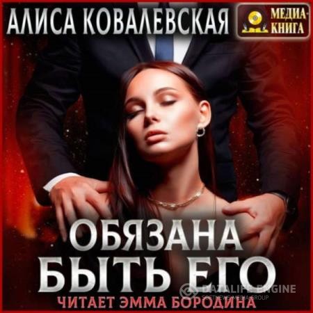 Ковалевская Алиса - Обязана быть его. Книга 1 (Аудиокнига)