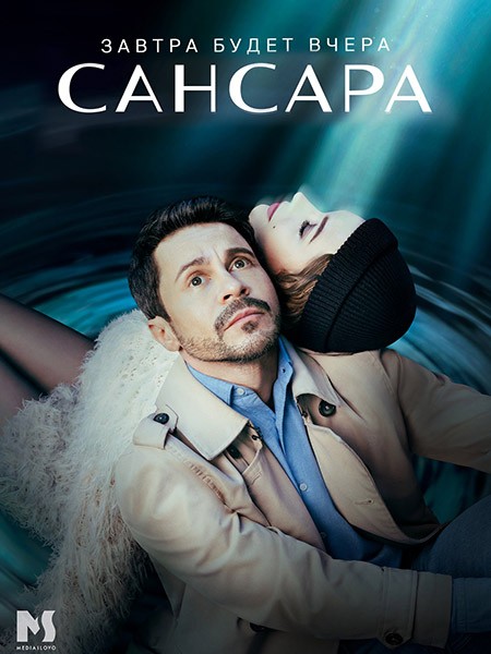 Сансара (2023/WEB-DL/WEB-DLRip)