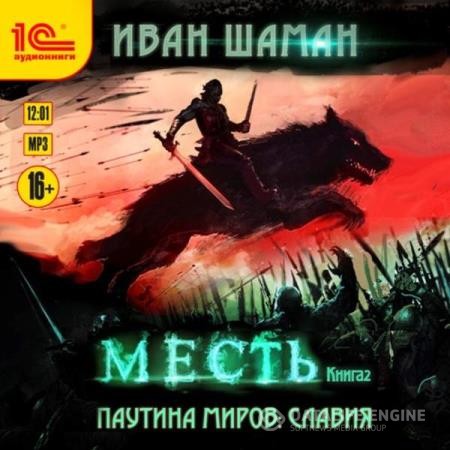 Шаман Иван - Паутина миров. Славия. Книга 2. Месть (Аудиокнига)
