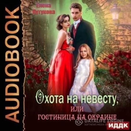Кутукова Елена - Охота на невесту, или гостиница на окраине (Аудиокнига)